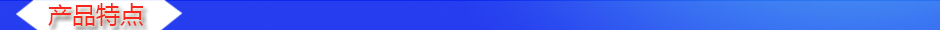 1535595103158371.jpg 產(chǎn)品特點.jpg