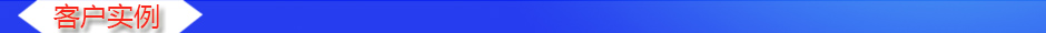 1535609715191852.jpg 客戶實(shí)例.jpg